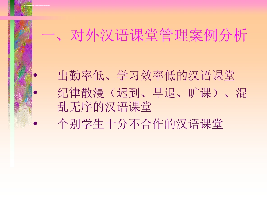 对外汉语课堂管理及教学技巧ppt课件.ppt_第2页