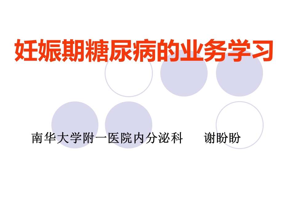 妊娠期糖尿病的业务学习ppt课件.ppt_第1页