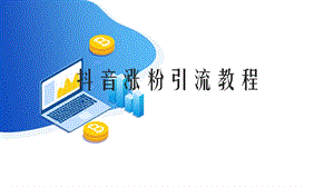 抖音带货涨粉方案ppt课件.ppt