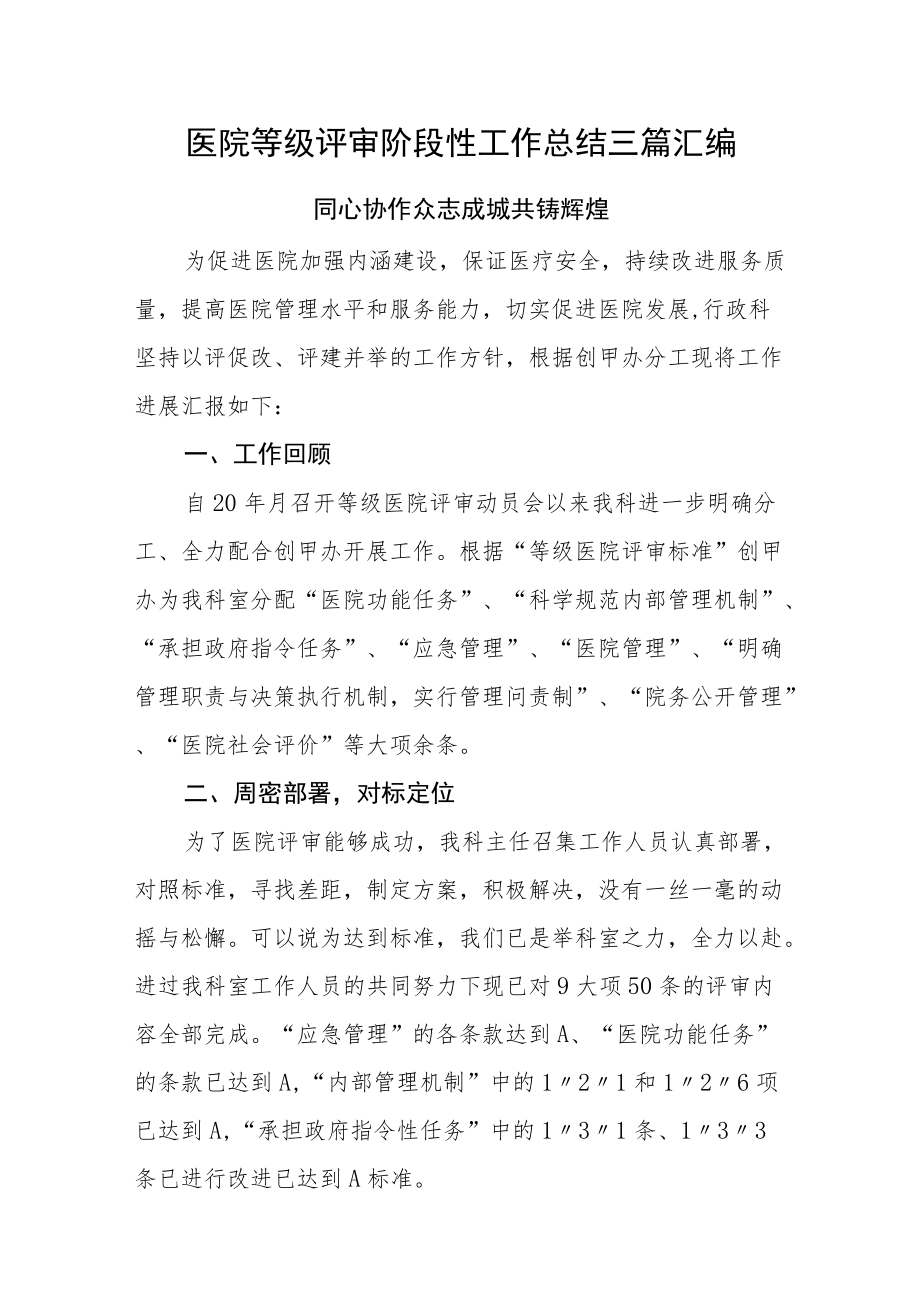 医院等级评审阶段性工作总结三篇汇编.docx_第1页