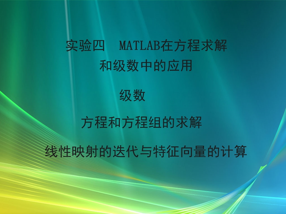 实验四MATLAB在方程求解和级数中的应用ppt课件.ppt_第1页