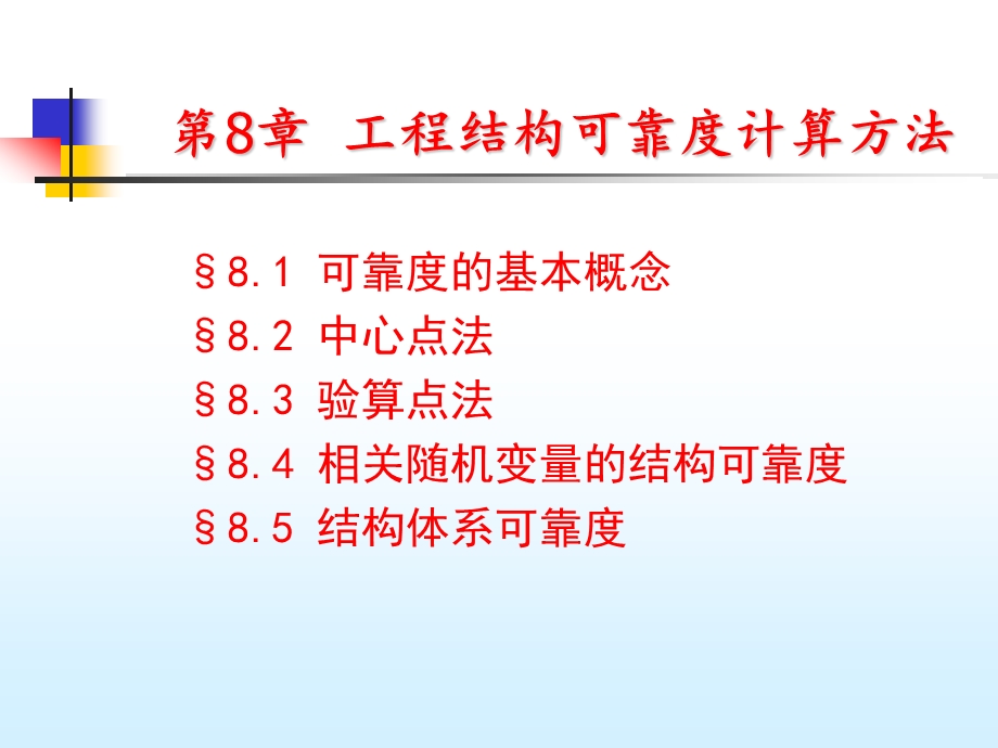 工程结构可靠度计算方法ppt课件.ppt_第2页