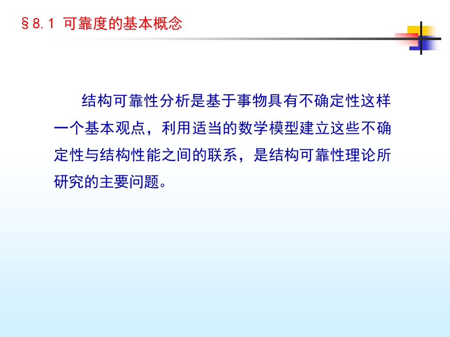 工程结构可靠度计算方法ppt课件.ppt_第3页