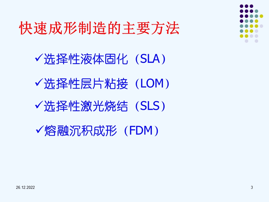 快速成形技术ppt课件.ppt_第3页