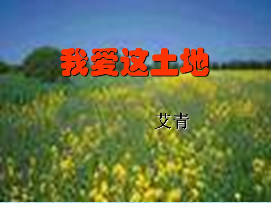 我爱这土地ppt课件.ppt_第1页