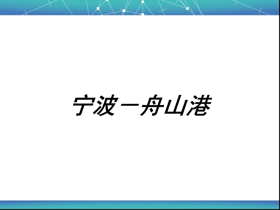 宁波 舟山港ppt课件.ppt_第1页