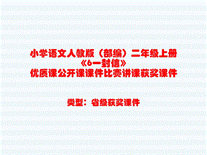 小学语文人教版（部编）二年级上册《6一封信》优质课公开课PPT课件比赛讲课获奖课件.pptx