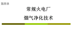 常规火电厂烟气净化技术ppt课件.ppt