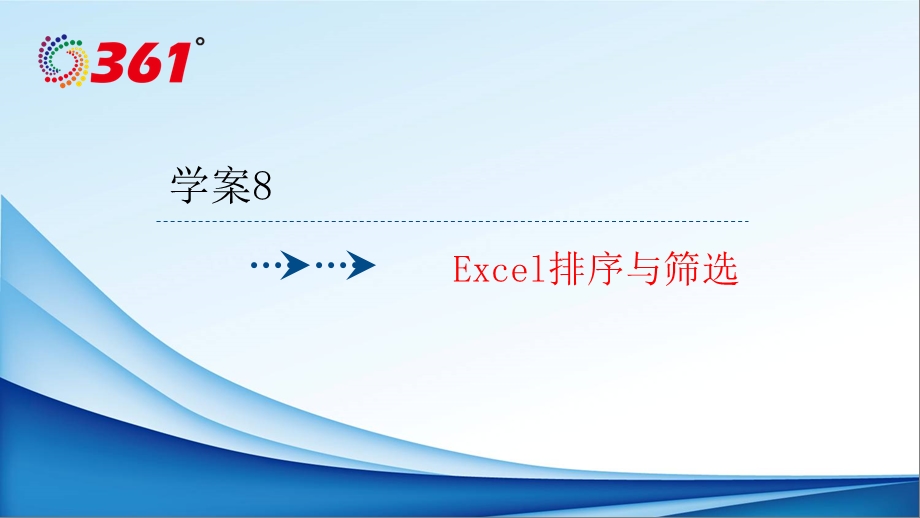 学案8Excel排序与筛选ppt课件.ppt_第1页