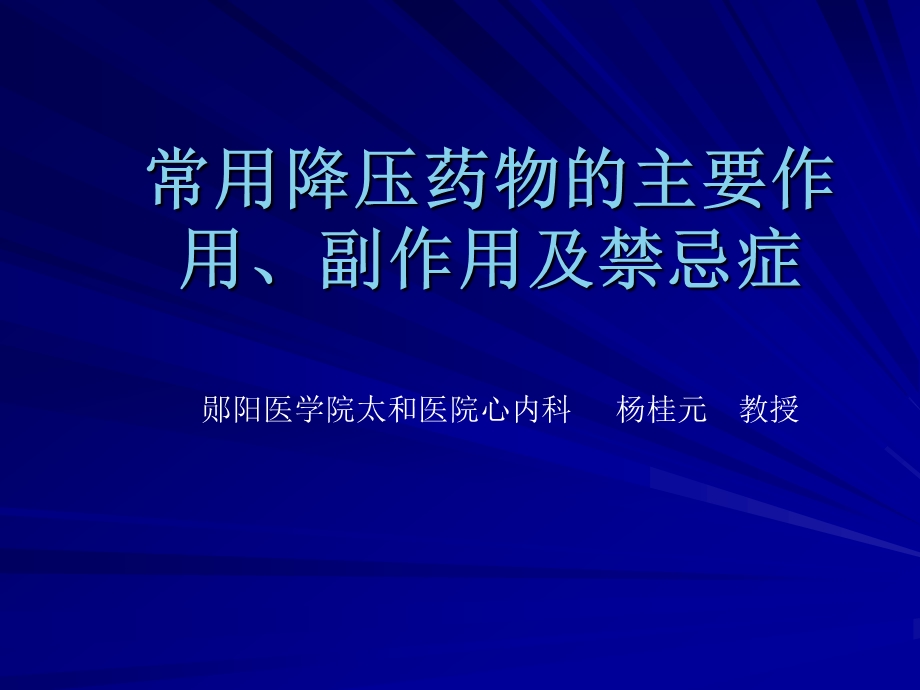 常用降压药物的主要作用、副作用及禁忌症ppt课件.ppt_第1页