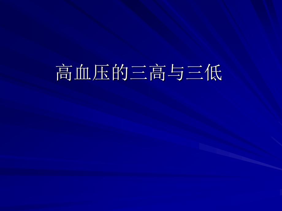 常用降压药物的主要作用、副作用及禁忌症ppt课件.ppt_第3页