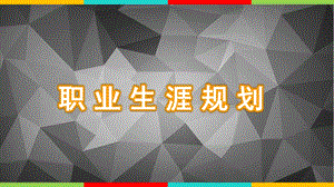 工程管理专业职业生涯规划ppt课件.ppt