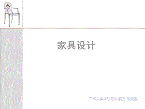 家具设计形态造型方法(上)ppt课件.ppt
