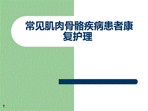 常见肌肉骨骼疾病患者康复护理ppt参考课件.ppt