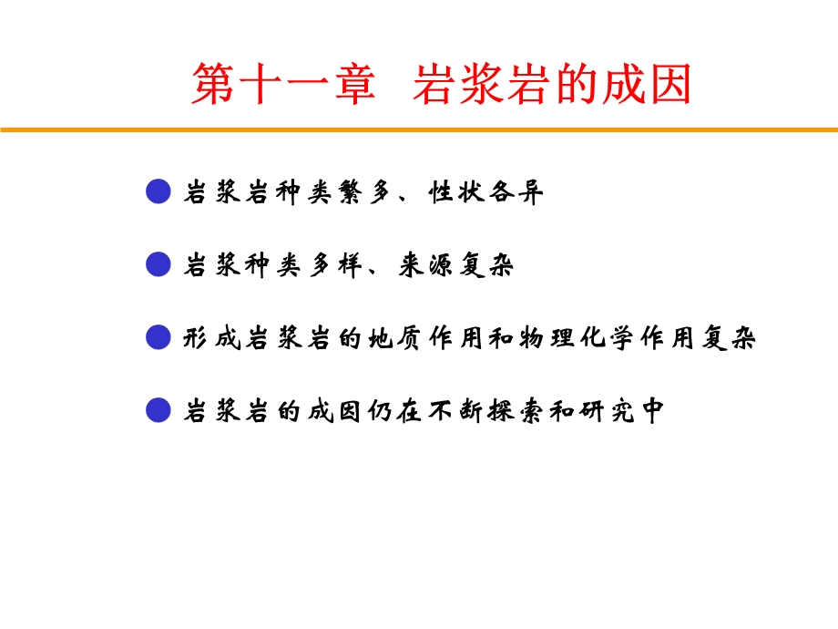 岩浆岩的成因ppt课件.ppt_第2页