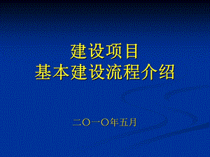 建设项目基本建设流程(含市政工程)ppt课件.ppt