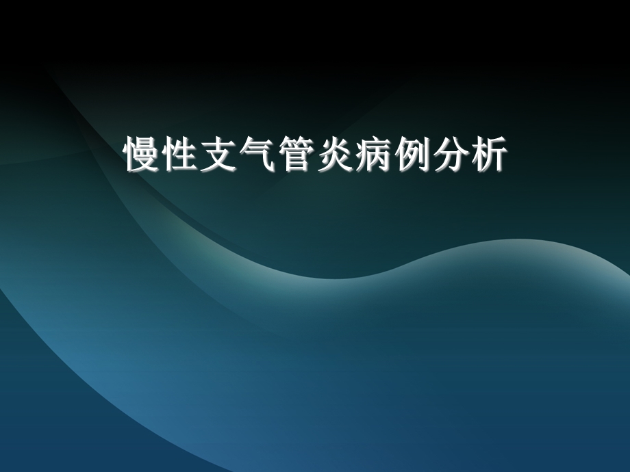 慢性支气管炎病例分析ppt课件.ppt_第1页