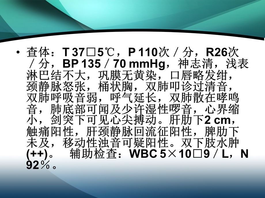 慢性支气管炎病例分析ppt课件.ppt_第3页