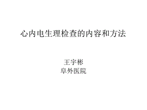 心脏电生理检查的内容和方法ppt课件.ppt