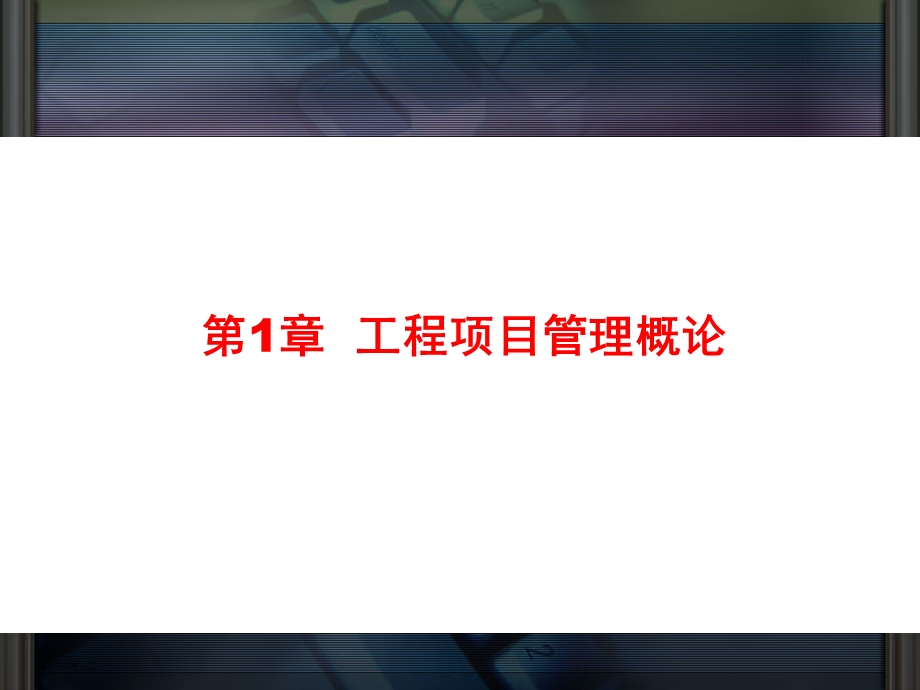 工程项目管理ppt课件.ppt_第1页