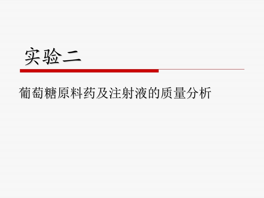 实验二葡萄糖原料药及注射液的质量分析ppt课件.ppt_第1页