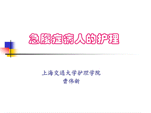 急腹症病人的护理ppt课件.ppt