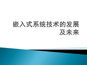 嵌入式系统技术的发展及未来分解ppt课件.ppt