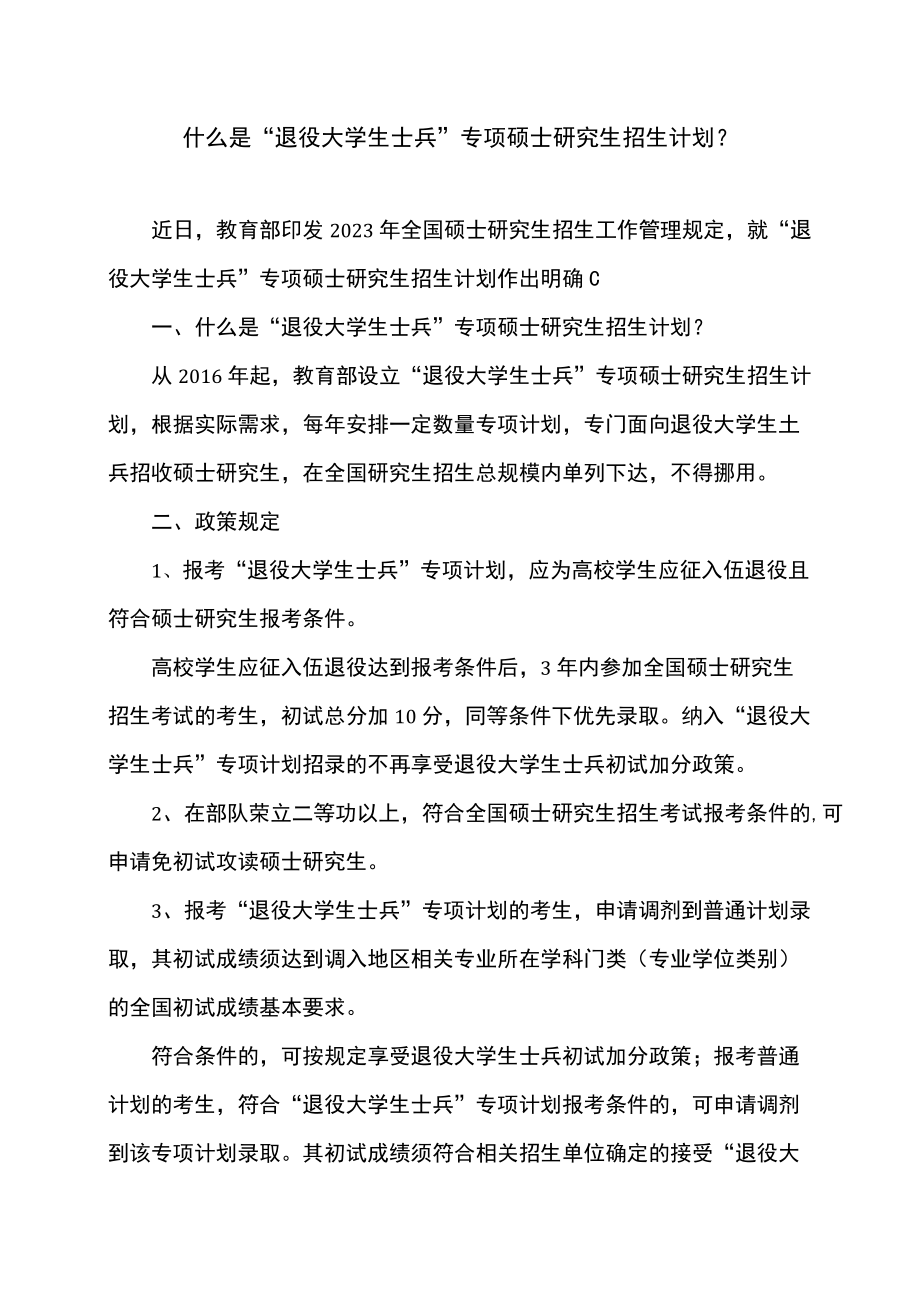 什么是“退役大学生士兵”专项硕士研究生招生计划？（2022年）.docx_第1页