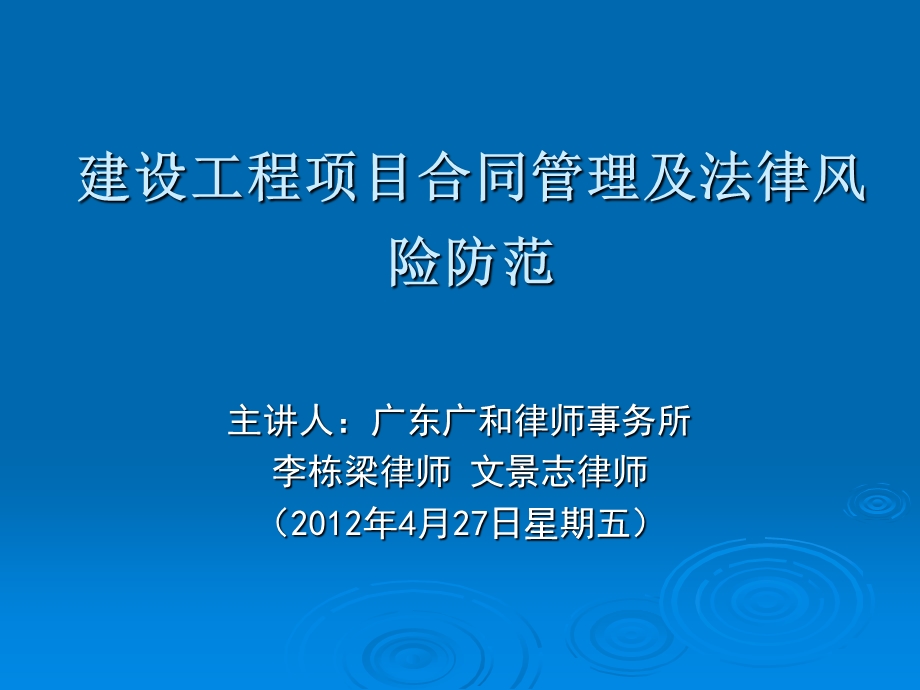 建设工程项目合同管理及法律风险防范ppt课件.ppt_第1页