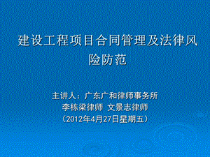 建设工程项目合同管理及法律风险防范ppt课件.ppt