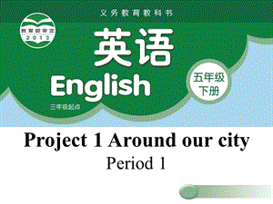 小学英语译林版五年级下册Project1 第1课时教学PPT课件.ppt