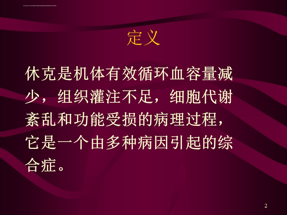 失血性休克的抢救与护理ppt课件.ppt_第2页