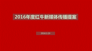 度红牛新媒体传播方案 ppt课件.ppt