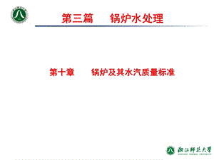 工业水处理技术 第10章锅炉及其水汽质量标准ppt课件.ppt