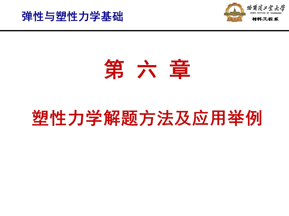 弹性与塑性力学基础 第六章塑性力学解题方法及应用举例ppt课件.ppt_第1页