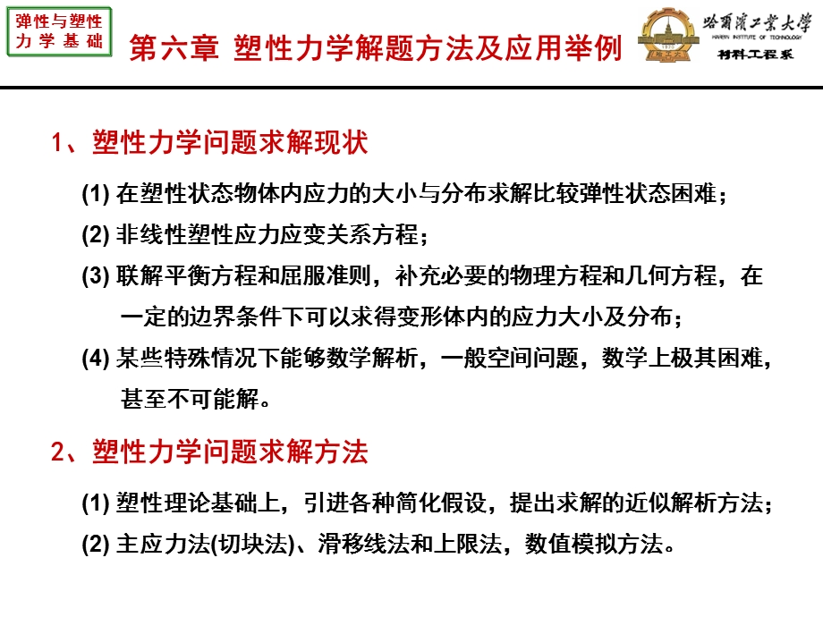 弹性与塑性力学基础 第六章塑性力学解题方法及应用举例ppt课件.ppt_第2页