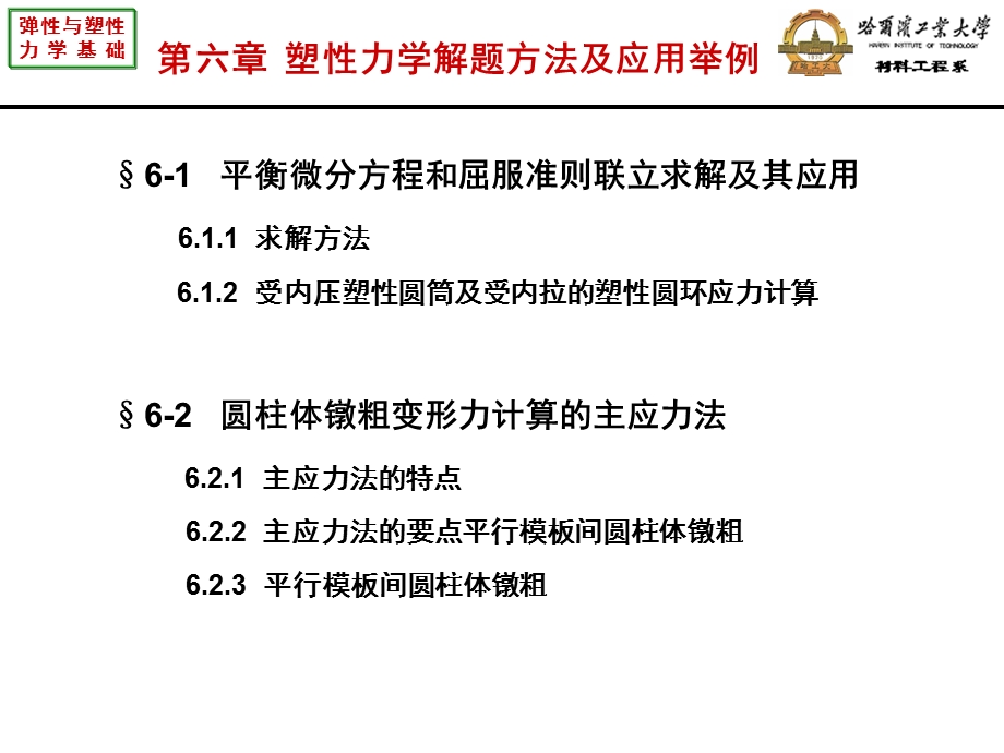 弹性与塑性力学基础 第六章塑性力学解题方法及应用举例ppt课件.ppt_第3页