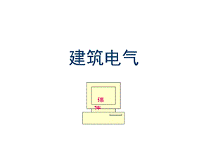 建筑电气必学特经典ppt课件.ppt