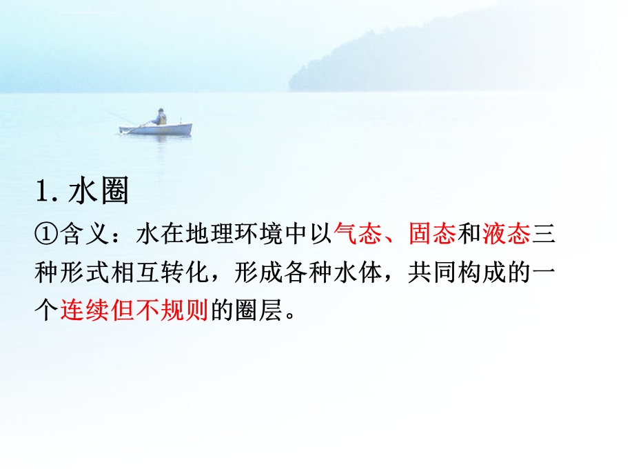 必修一自然界的水循环ppt课件.ppt_第3页