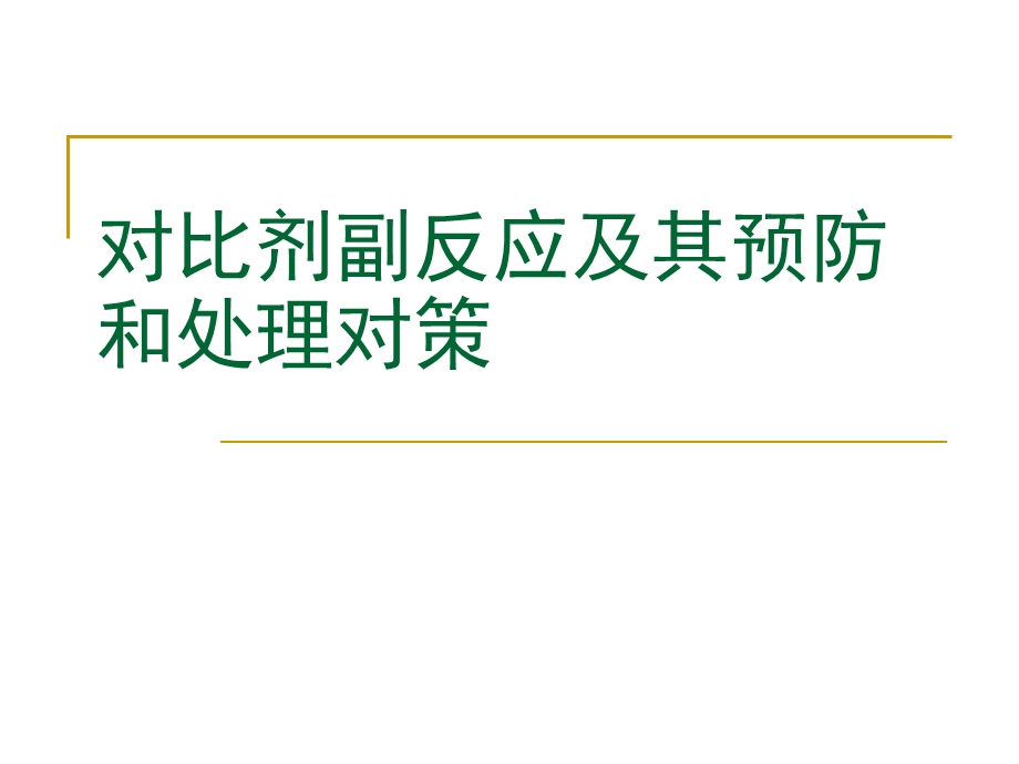 影像科造影剂的应用及不良反应的处理ppt课件.pptx_第1页