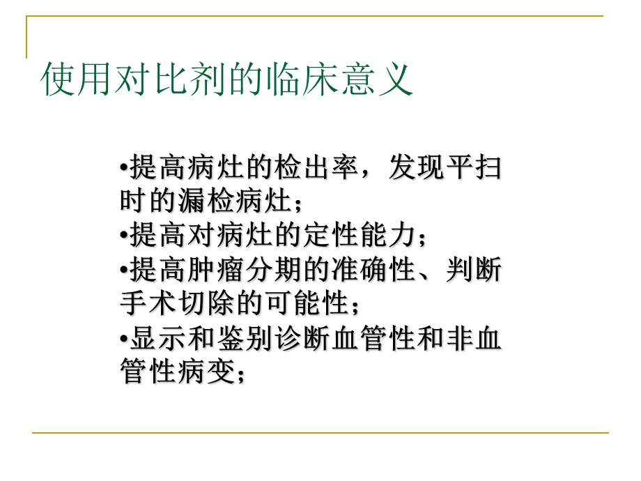 影像科造影剂的应用及不良反应的处理ppt课件.pptx_第2页