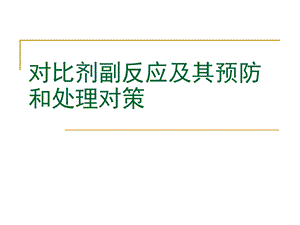 影像科造影剂的应用及不良反应的处理ppt课件.pptx