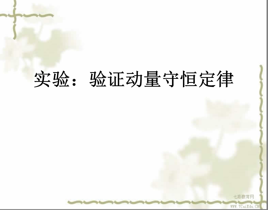 实验证动量守恒定律ppt课件.ppt_第1页