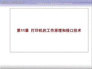 打印机的工作原理和接口技术ppt课件.ppt