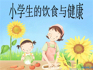 小学生饮食与健康 ppt课件.ppt