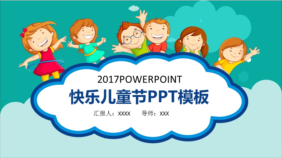 开心快乐我做主儿童节ppt课件模板.pptx_第1页