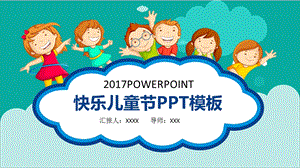 开心快乐我做主儿童节ppt课件模板.pptx