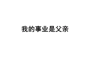 我的事业是父亲ppt课件.ppt