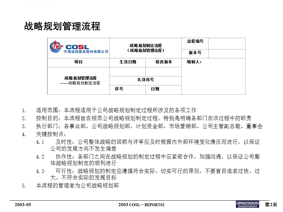 战略规划类流程图0625讲解ppt课件.ppt_第2页