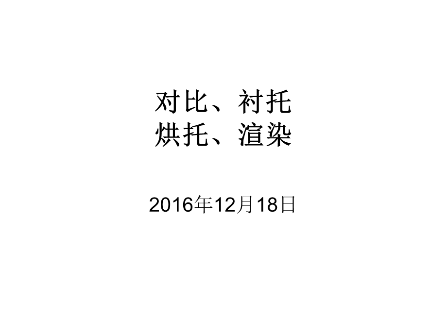 对比、衬托、烘托、渲染ppt课件.ppt_第1页